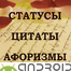 Statuslar. Sitatlar. Aforizmlər. Yüklə